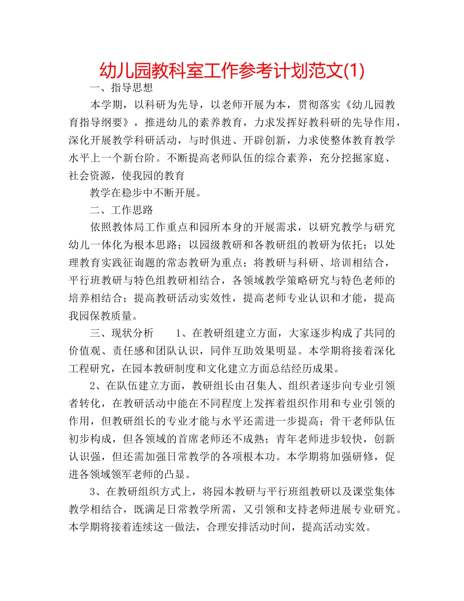幼儿园教科室工作参考计划范文(1) _第1页