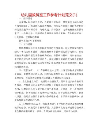 幼儿园教科室工作参考计划范文(1) 