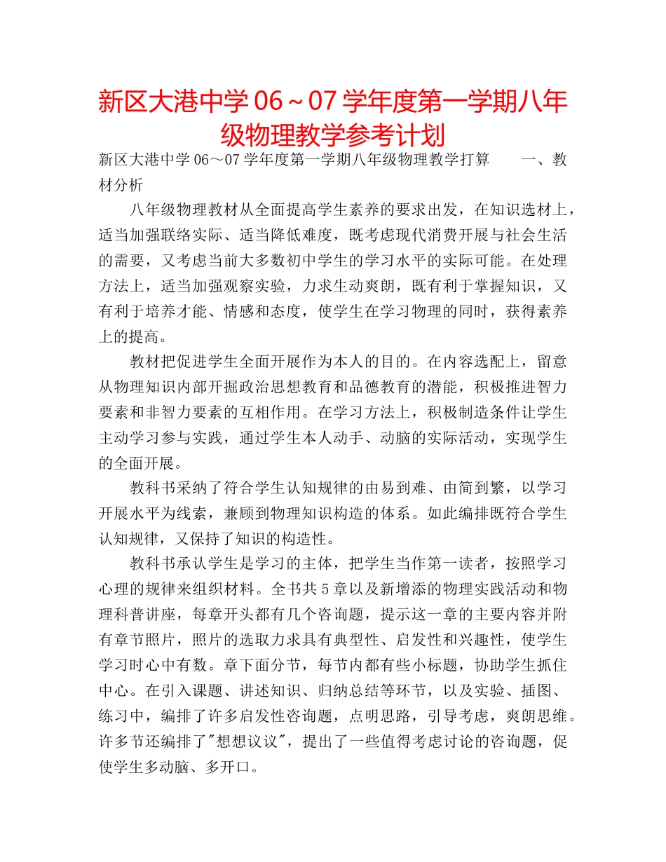 新区大港06～07学年度第一学期八年级物理教学参考计划 _第1页