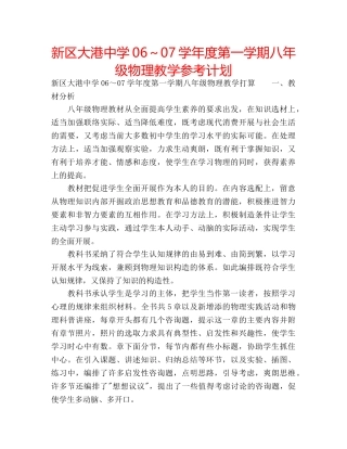 新区大港06～07学年度第一学期八年级物理教学参考计划 