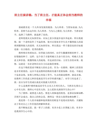 心得体会-班主任演讲稿：当了班主任，才能真正体会到当教师的幸福 