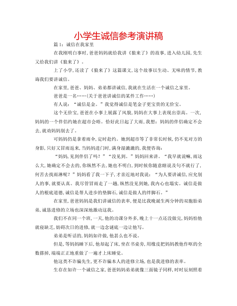 小学生诚信参考演讲稿 _第1页