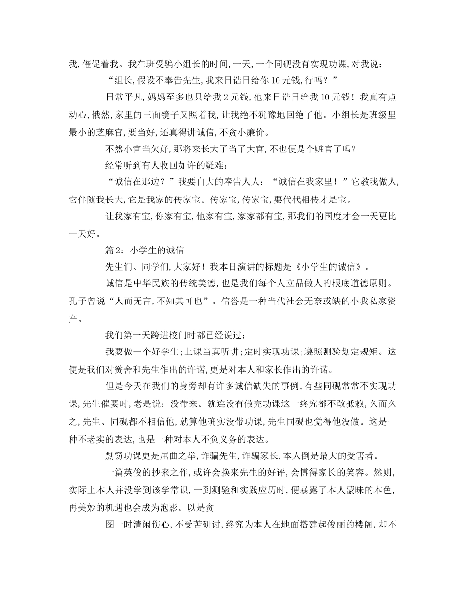 小学生诚信参考演讲稿 _第2页