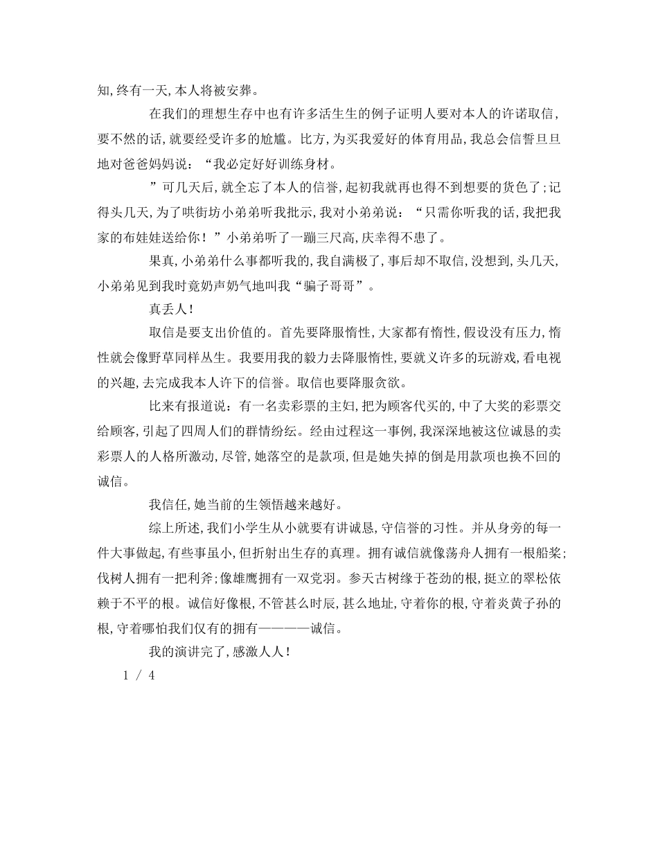 小学生诚信参考演讲稿 _第3页