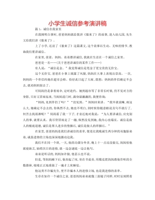 小学生诚信参考演讲稿 