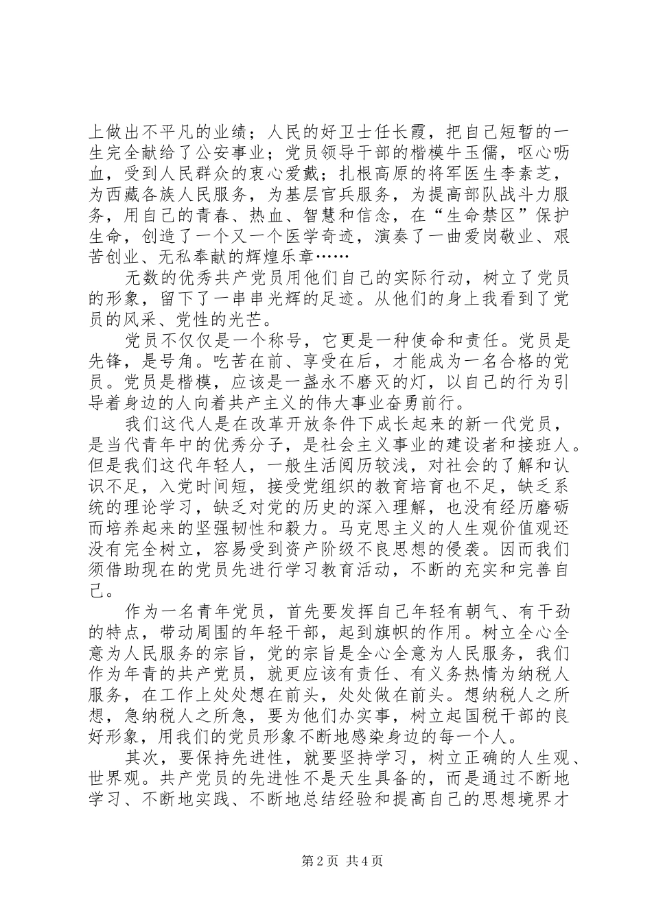 青年党员保先体会－争做青年排头兵，永葆党员先进性_第2页