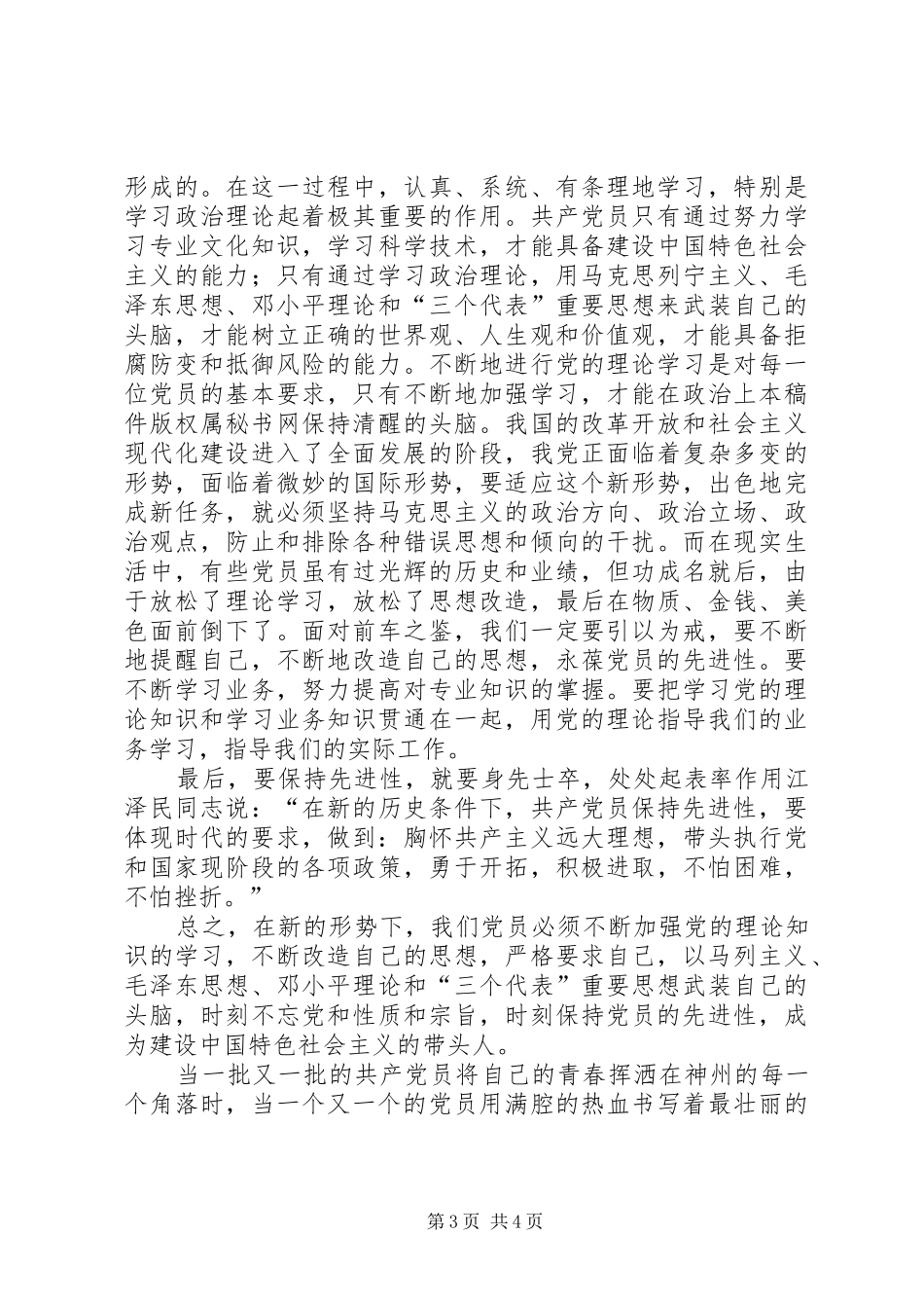 青年党员保先体会－争做青年排头兵，永葆党员先进性_第3页