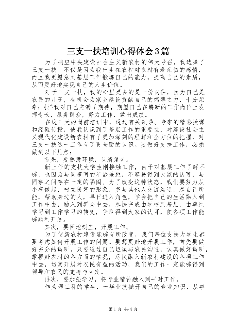 三支一扶培训体会心得3篇 (3)_第1页