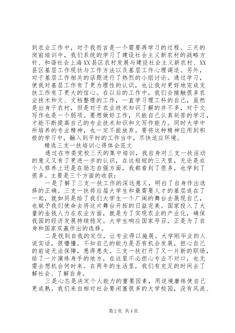 三支一扶培训体会心得3篇 (3)_第2页