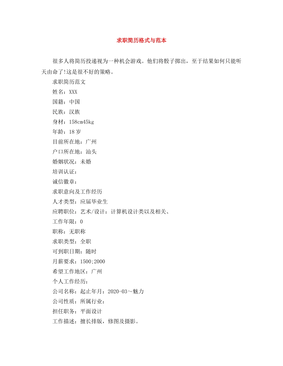 求职简历格式与范本 _第1页