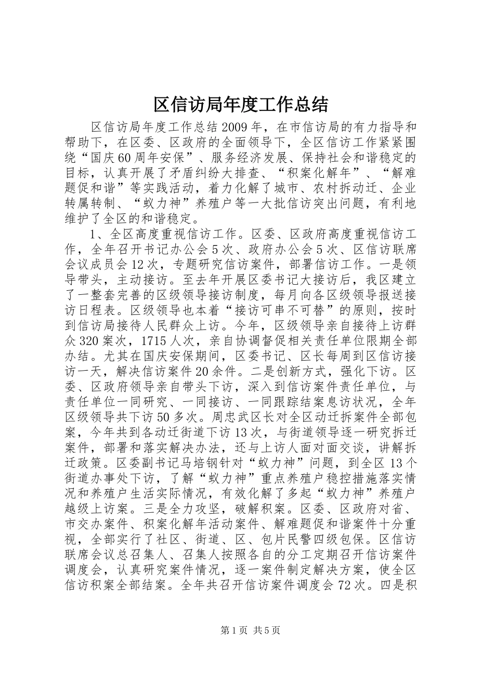 区信访局年度工作总结 _第1页