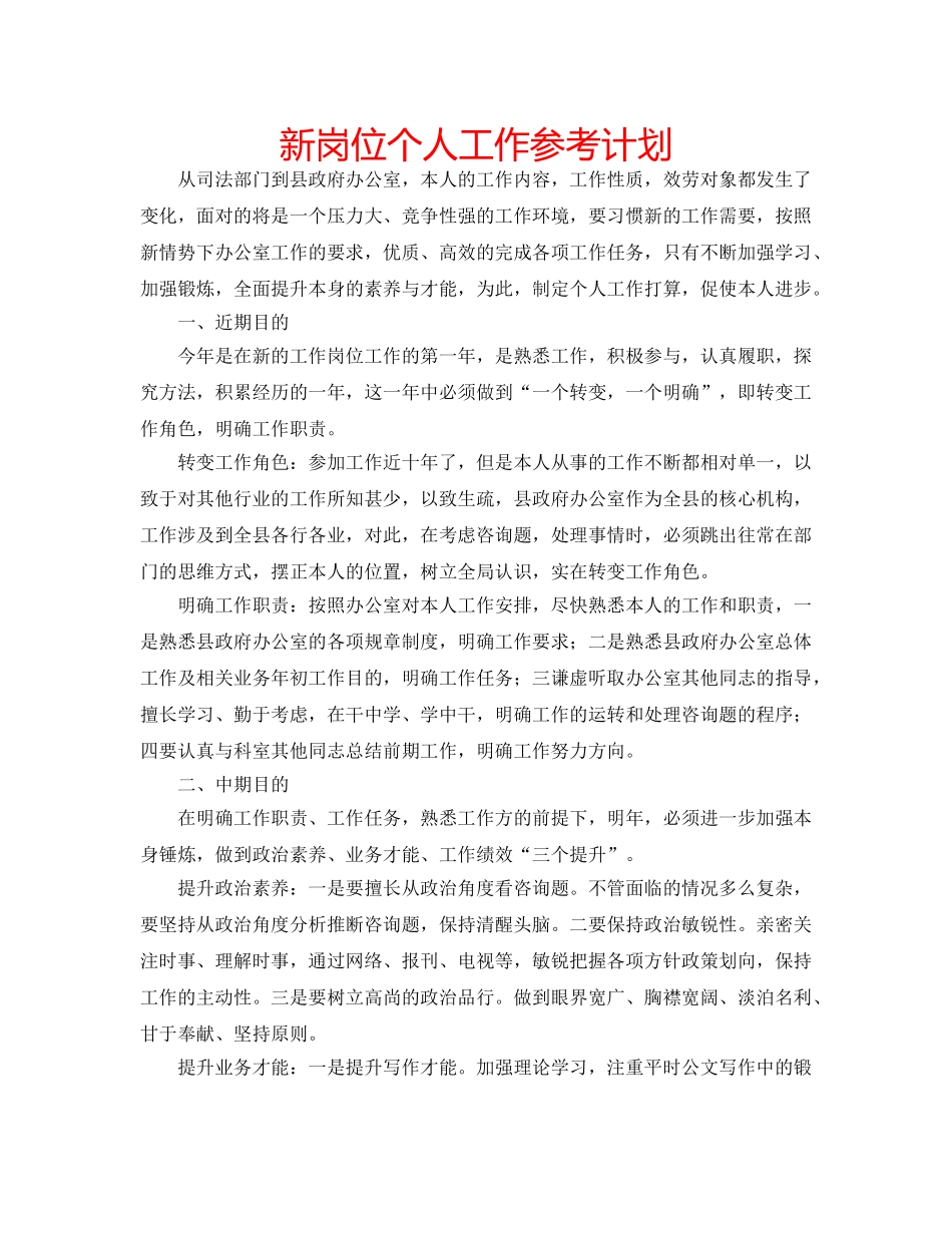新岗位个人工作参考计划 _第1页