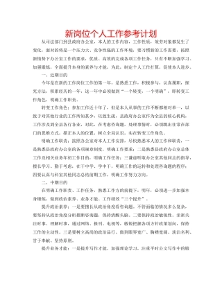新岗位个人工作参考计划 