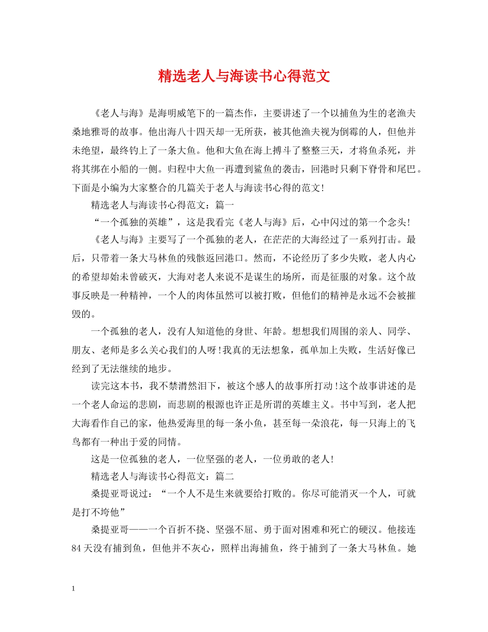 精选老人与海读书心得范文 _第1页