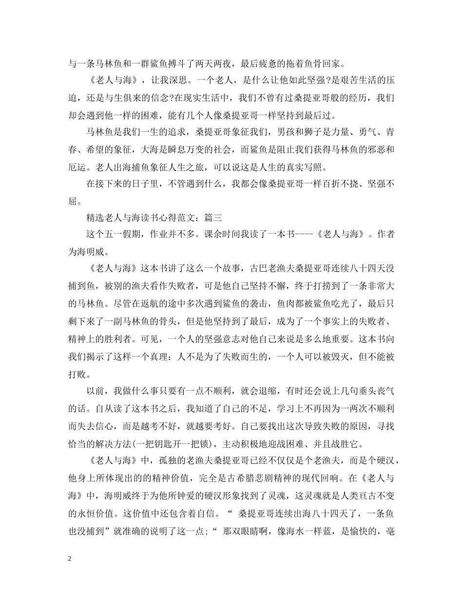 精选老人与海读书心得范文 _第2页