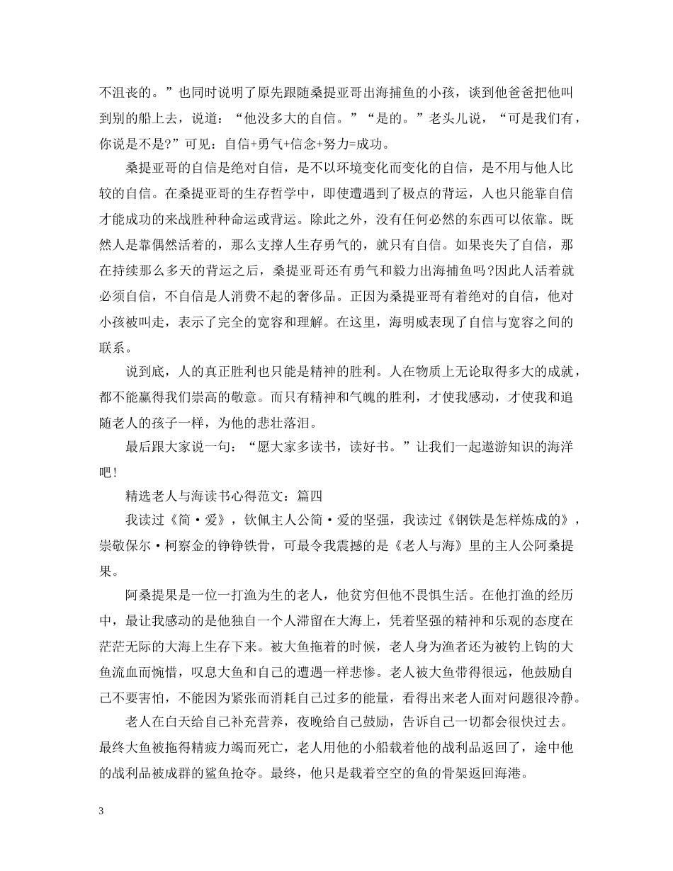 精选老人与海读书心得范文 _第3页