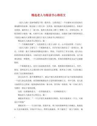 精选老人与海读书心得范文 