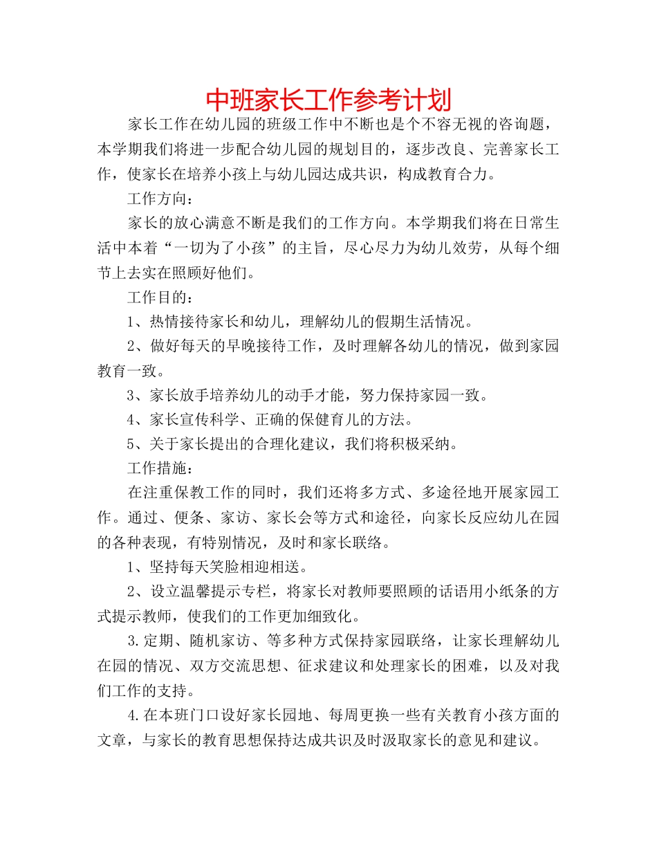 中班家长工作参考计划 _第1页