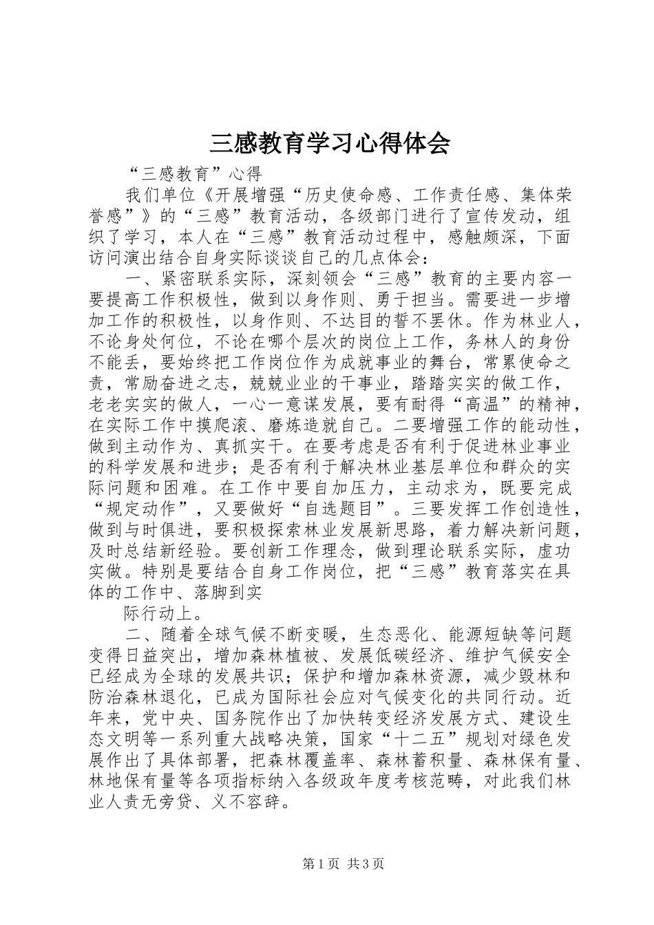 三感教育学习体会心得_第1页