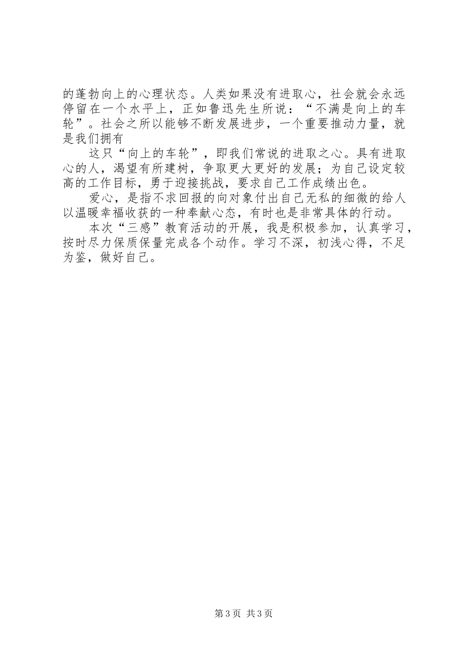 三感教育学习体会心得_第3页