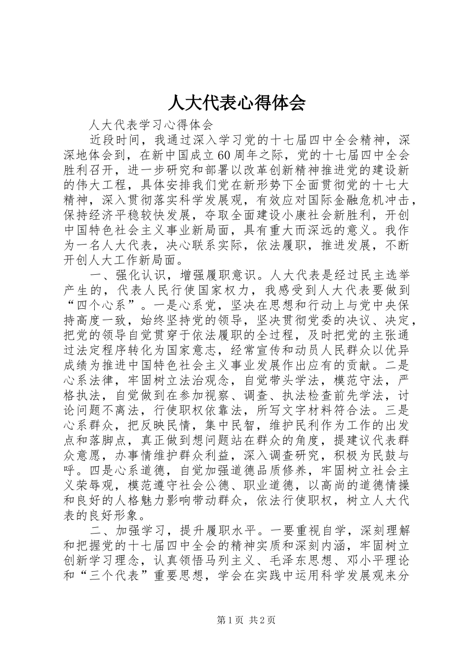 人大代表体会心得_第1页