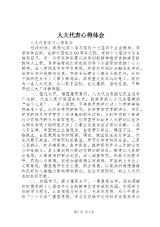 人大代表体会心得