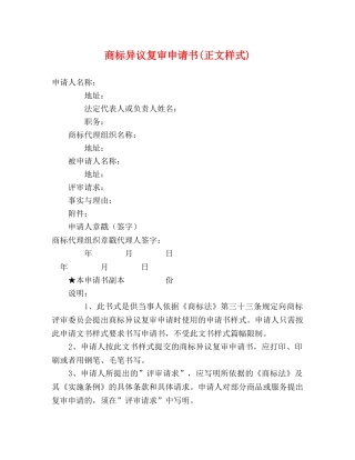 商标异议复审申请书(正文样式) 