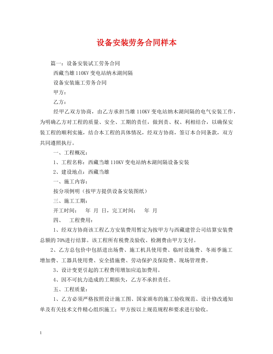 设备安装劳务合同样本 _第1页