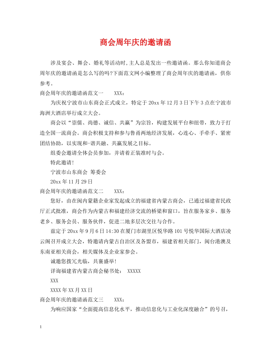 商会周年庆的邀请函 _第1页