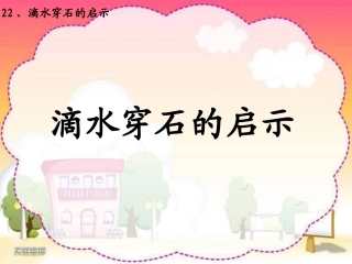 修改好21滴水穿石的启示