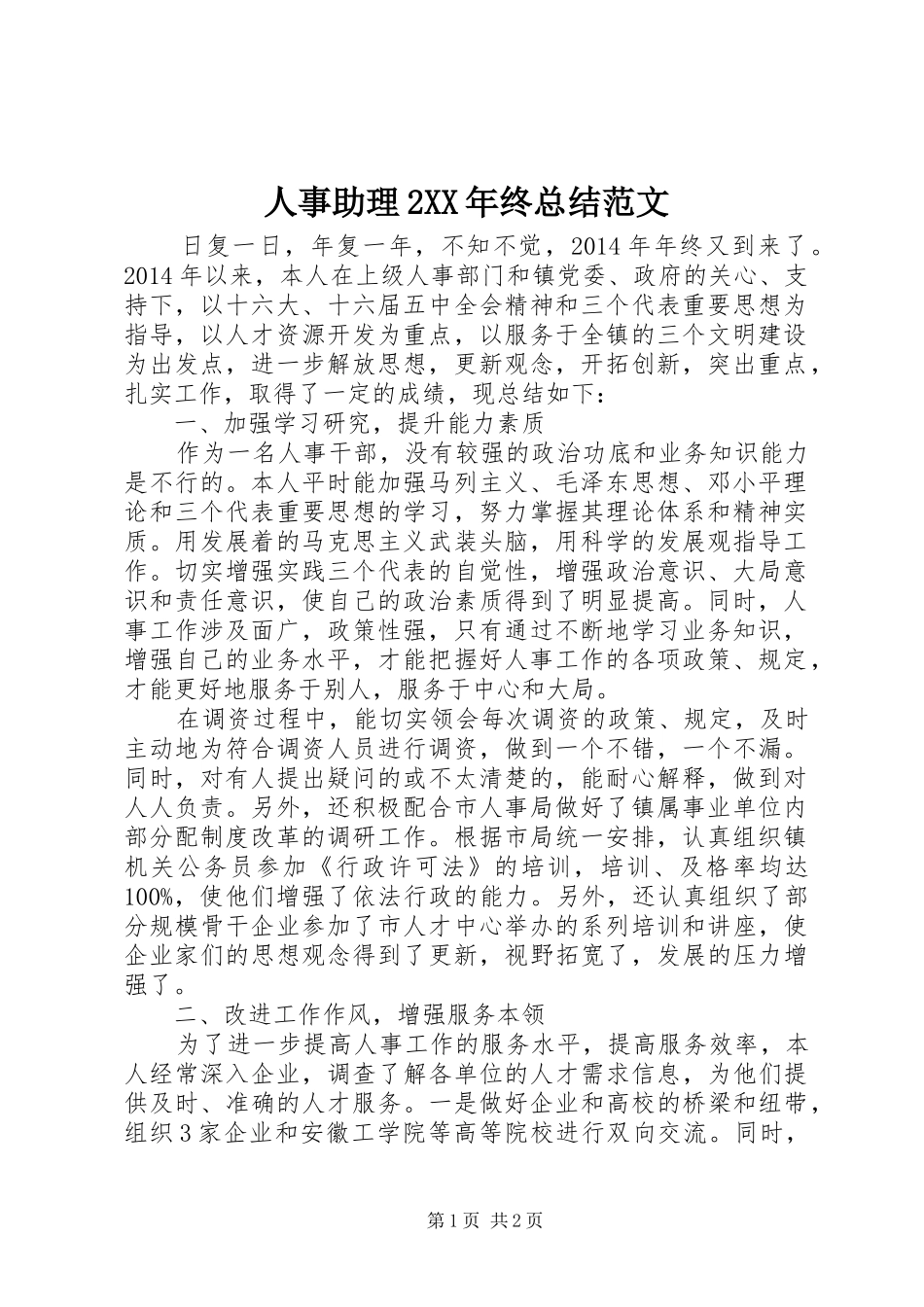人事助理2XX年终总结范文_第1页