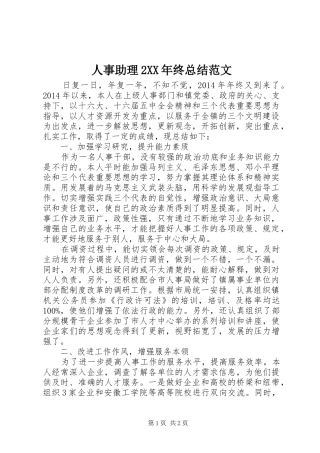 人事助理2XX年终总结范文