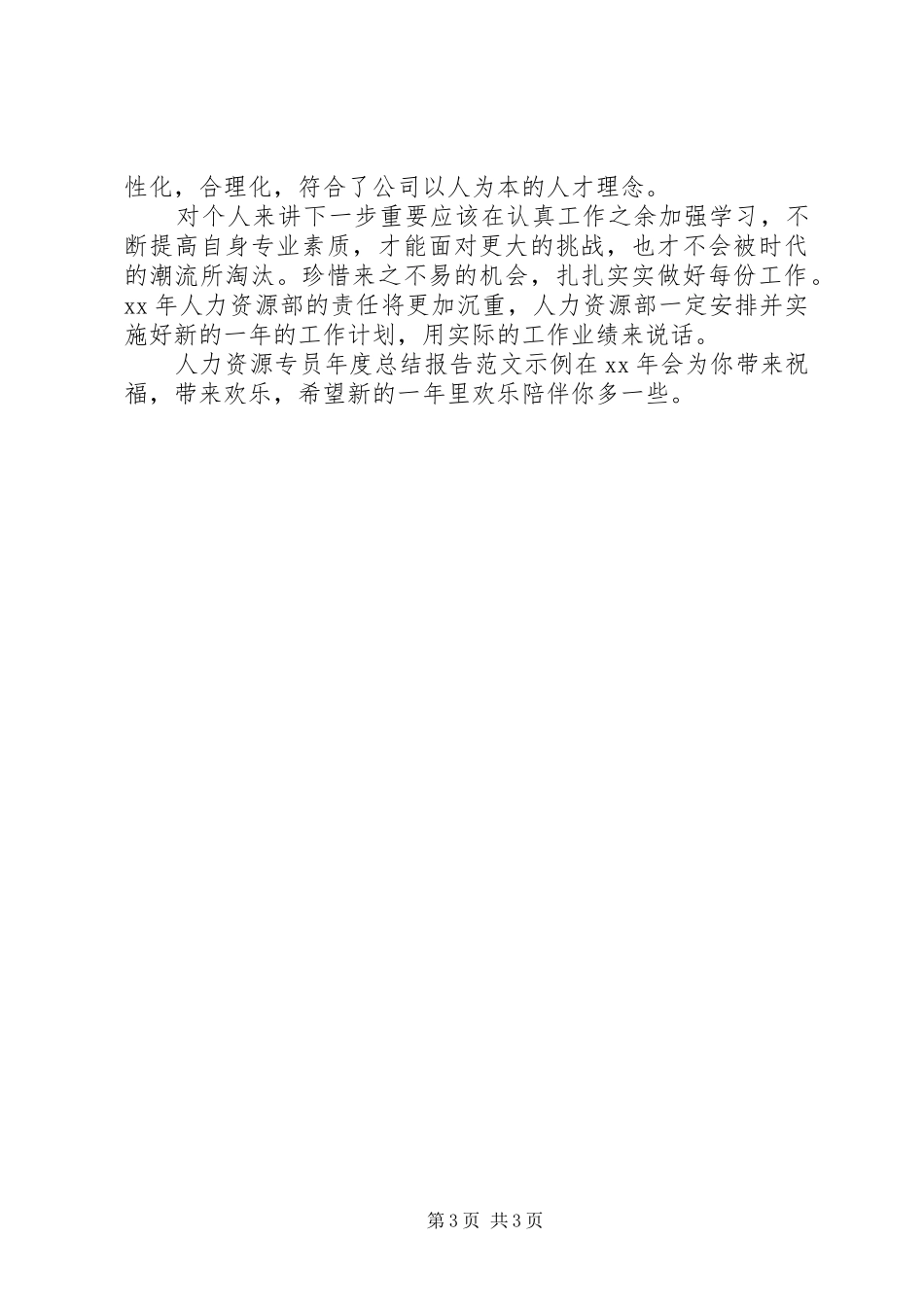 人力资源专员年度总结报告范文示例 _第3页