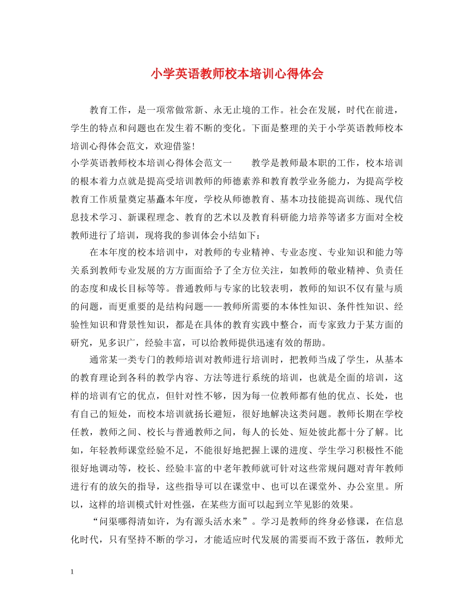 小学英语教师校本培训心得体会 _第1页