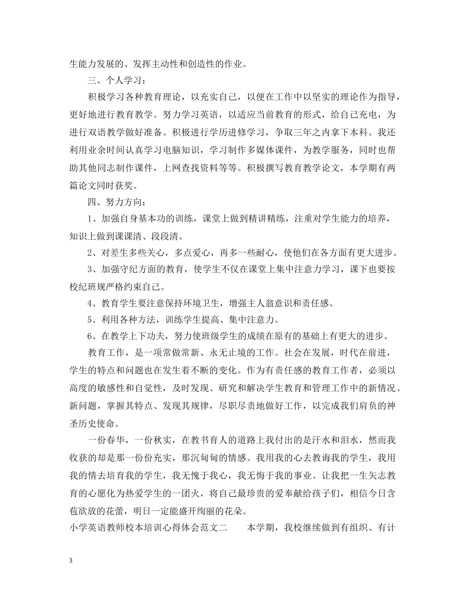 小学英语教师校本培训心得体会 _第3页