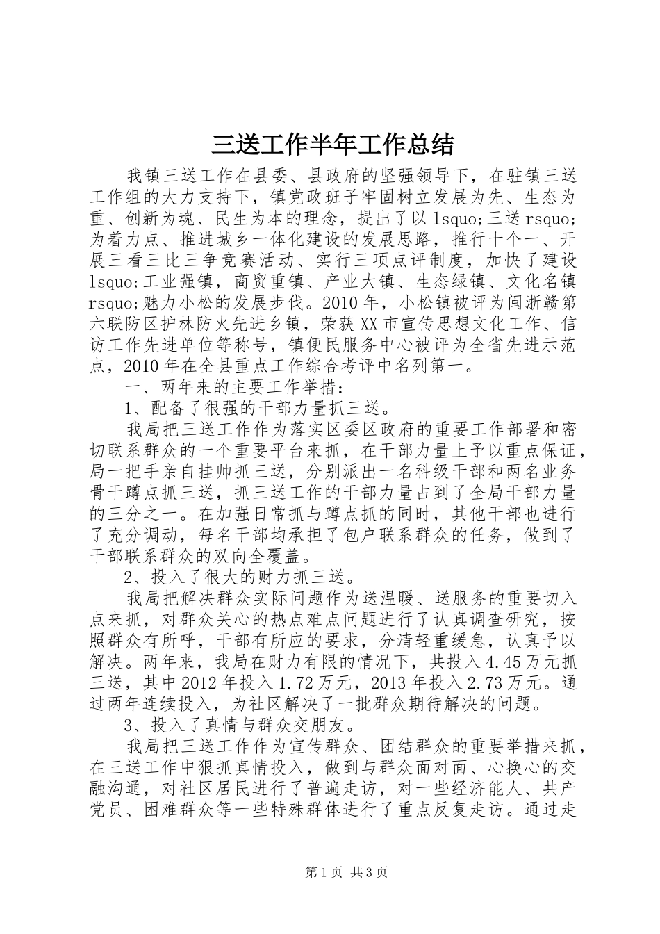 三送工作半年工作总结 _第1页