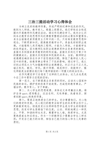 三治三提活动学习体会心得