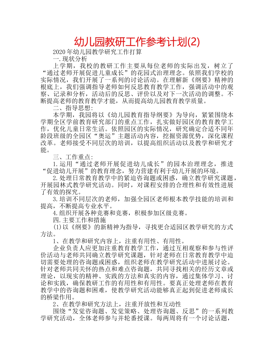 幼儿园教研工作参考计划(2) _第1页
