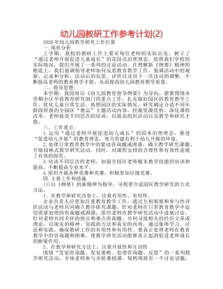 幼儿园教研工作参考计划(2) 