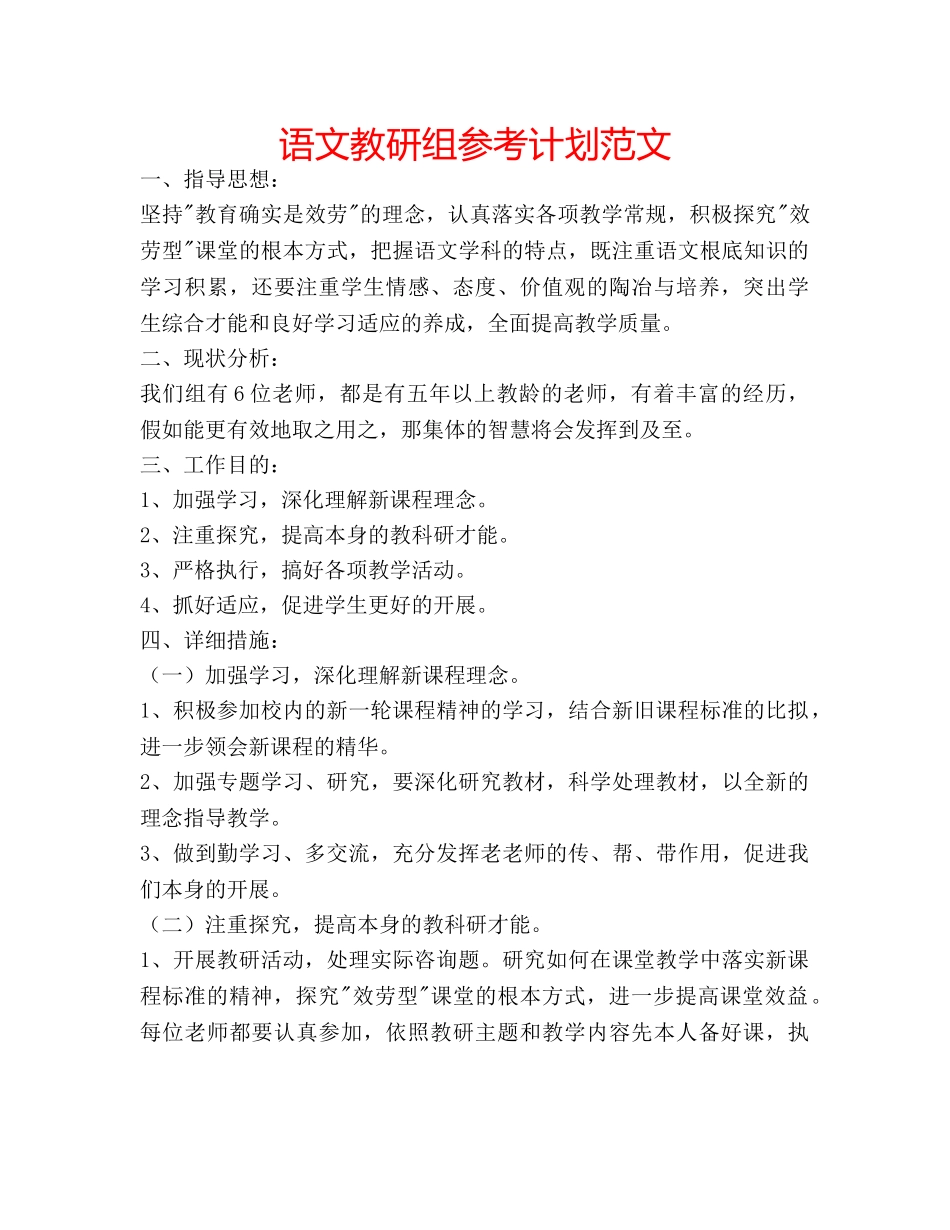 语文教研组参考计划范文 _第1页