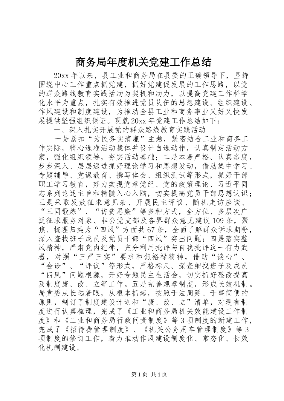 商务局年度机关党建工作总结 _第1页
