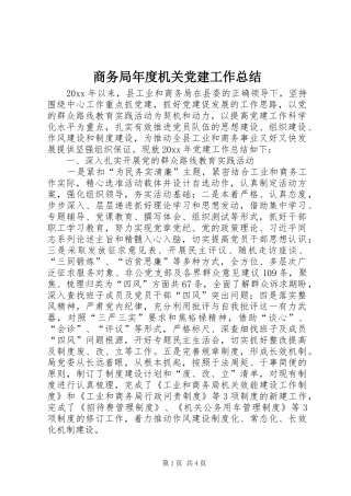 商务局年度机关党建工作总结 