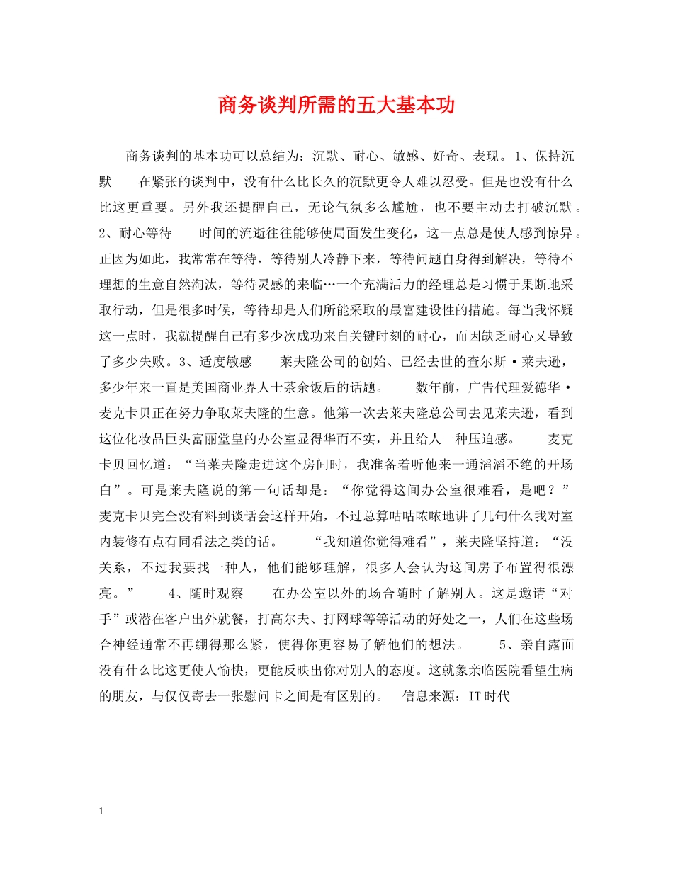 商务谈判所需的五大基本功 _第1页