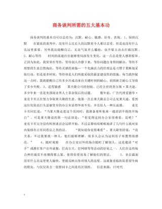 商务谈判所需的五大基本功 