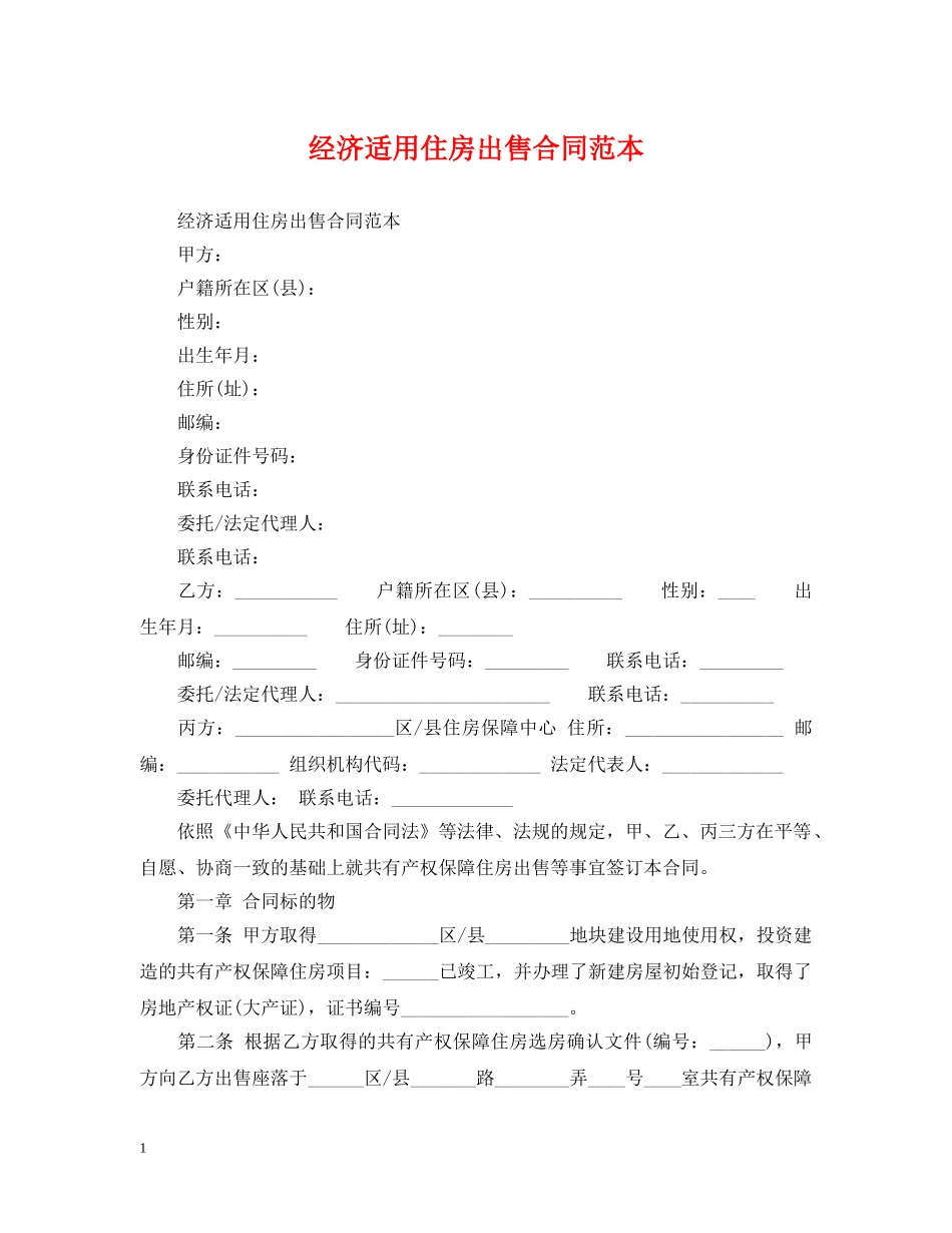 经济适用住房出售合同范本 _第1页