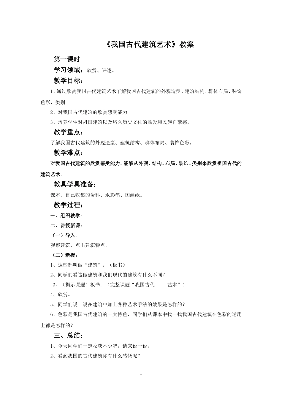 《我国古代建筑艺术》教案_第1页