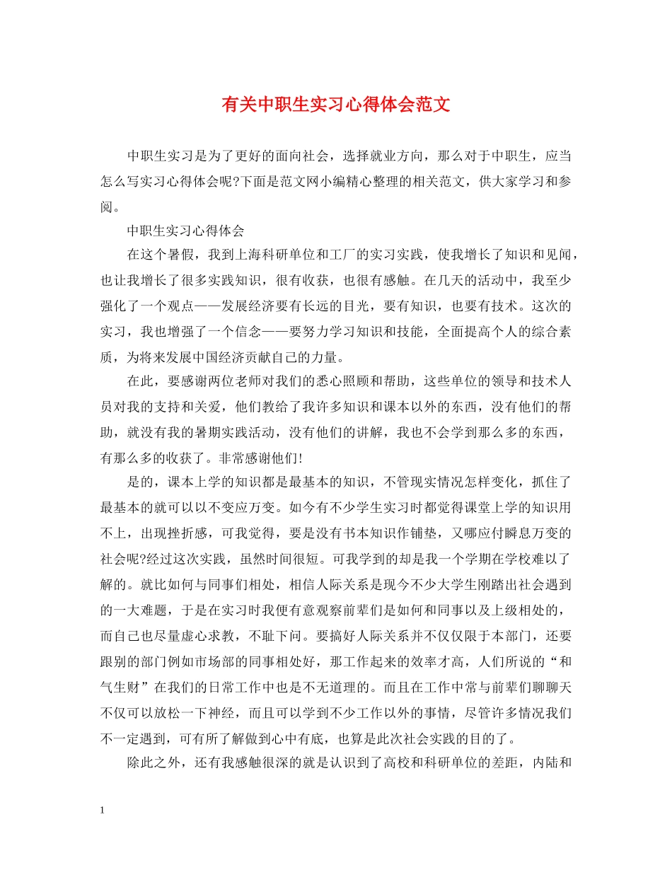 有关中职生实习心得体会范文 _第1页