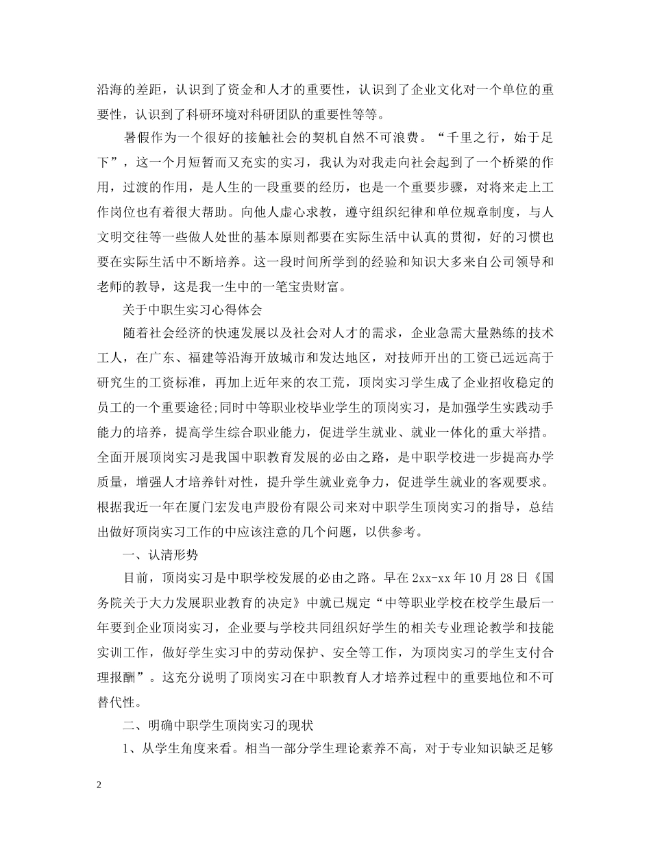 有关中职生实习心得体会范文 _第2页
