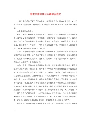 有关中职生实习心得体会范文 