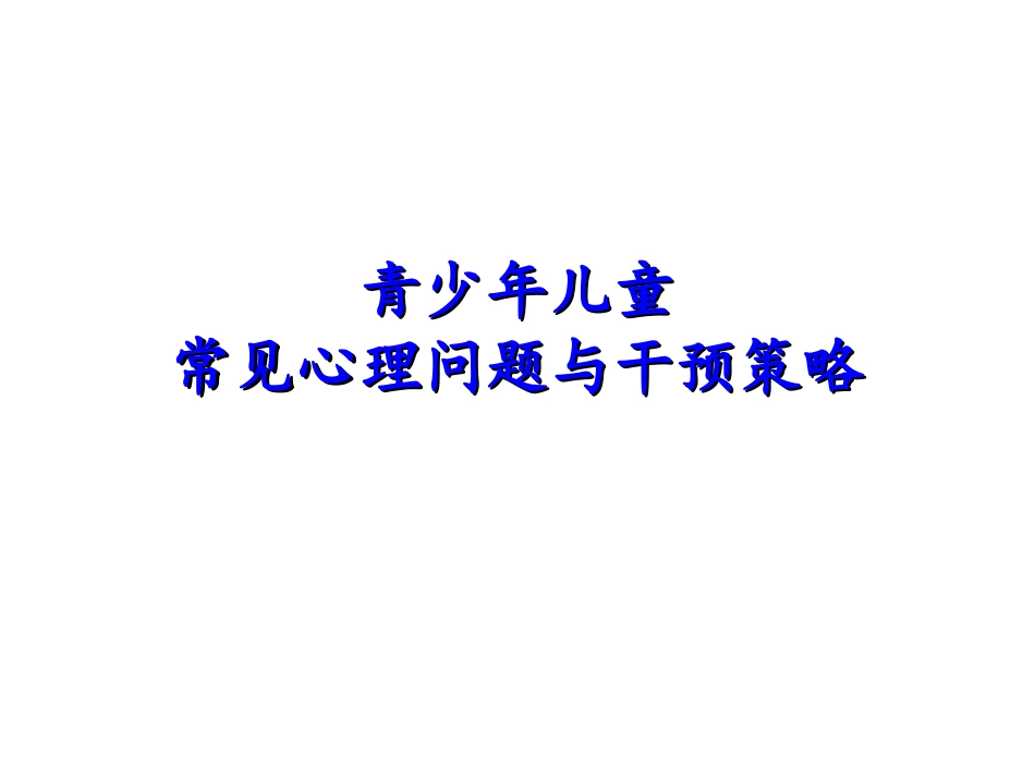青少年儿童常见心理问题及干预策略_第1页